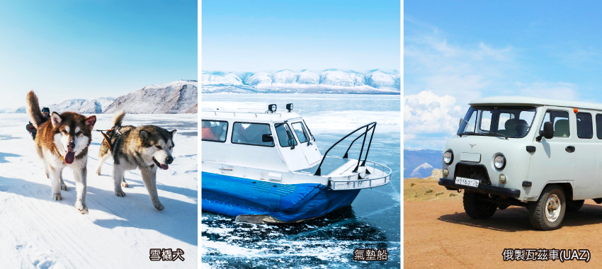 雪橇犬,氣墊船,俄製瓦茲車